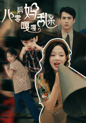 八零后妈嘎嘎乱杀（62集）观看软件