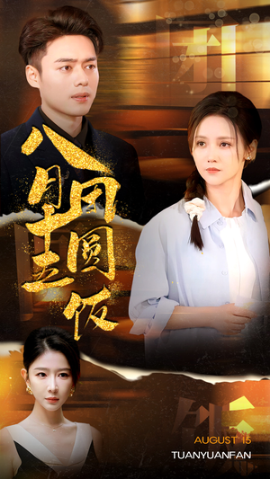 八月十五团圆饭（75集）夸克网盘观看