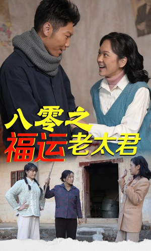 八零之福运老太君（70集）免费观看全集