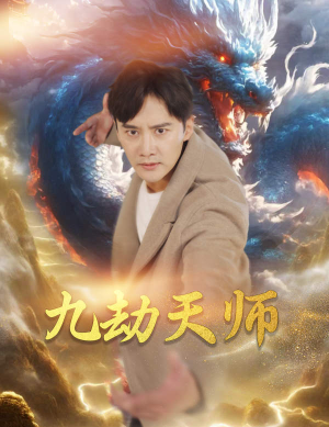 九劫天师（76集）全集都在这里了