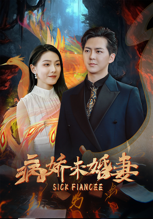病娇未婚妻（93集）每天短剧分享