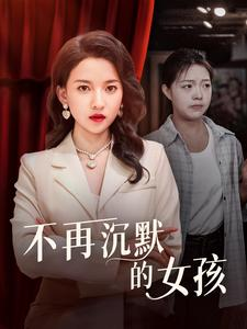 不再沉默的女孩（83集）免费短剧合集