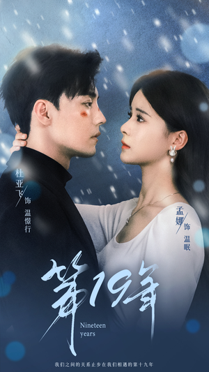 第19年（99集）热门短剧排行榜