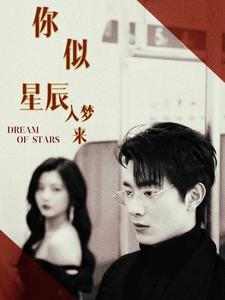 你似星辰入梦来（105集）在哪个平台看好
