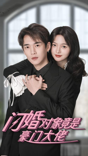 闪婚对象竟是豪门大佬（89集）分享好看的短剧