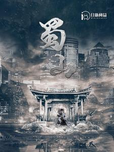 蜀山（102集）去哪里看