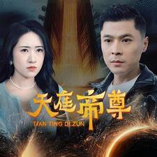 天庭帝尊（79集）好看短剧分享