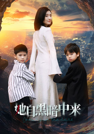 她自黑暗中来（59集）免费在线看全集