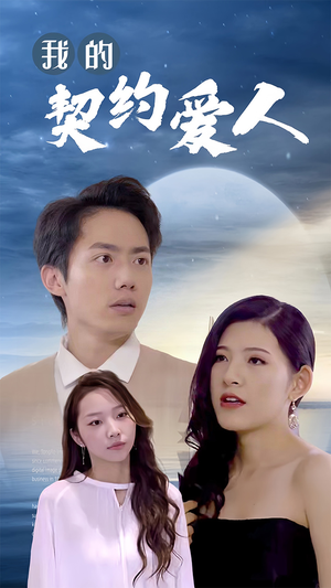 我的契约爱人（90集）短剧解说热门