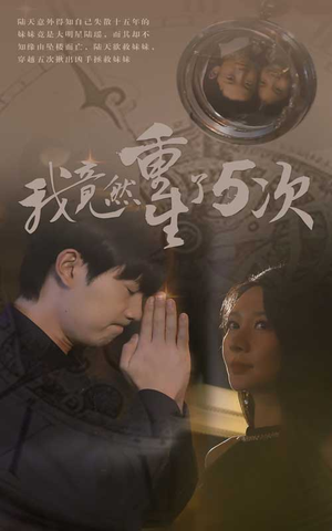 我竟然重生了5次（69集）免费观看就是爽