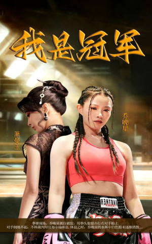 我是冠军（60集）短剧精彩绝伦