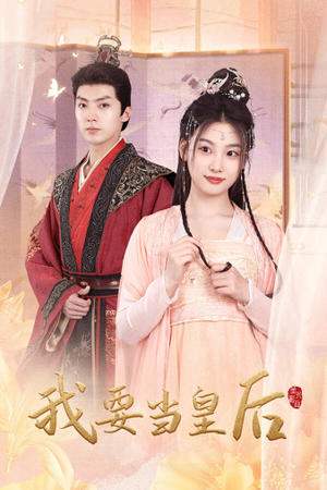 我要当皇后（64集）免费版
