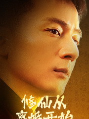 修仙从离婚开始（97集）排行榜前十短剧