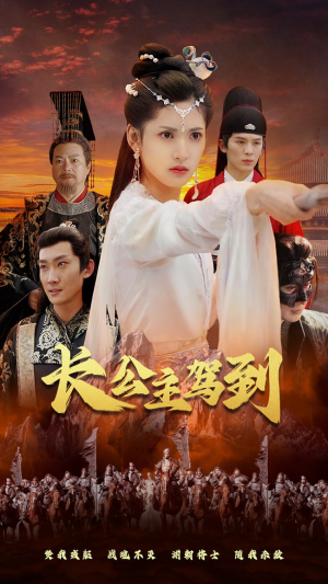 长公主驾到（86集）精彩短剧看不停