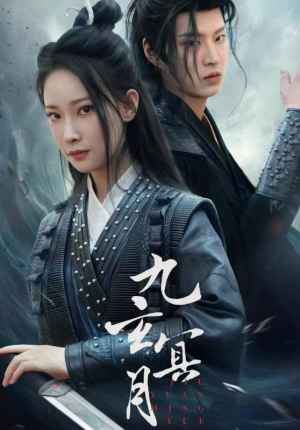 九玄冥月（65集）全集免费观看