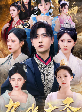 无上天尊（96集）热播短剧分享