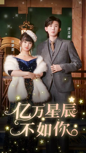 亿万星辰不如你（100集）火爆热门短剧