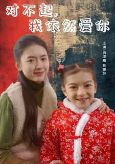 对不起，我依然爱你（60集）精彩短剧合集