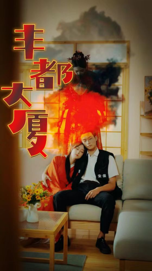 丰都大厦（88集）越看越好看短剧