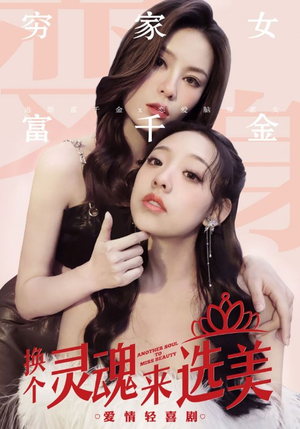换个灵魂来选美（77集）短剧推荐分享