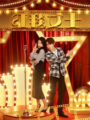 红毯女士（80集）全集免费看短剧