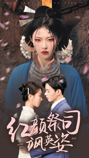 红颜祭司飒英姿（79集）热门短剧抢先看