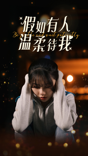 假如有人温柔待我（80集）女频短剧推荐