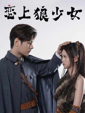 恋上狼少女（79集）短剧全集免费