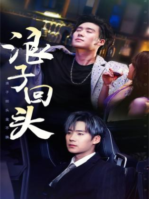浪子回头（78集）好看的短剧来了