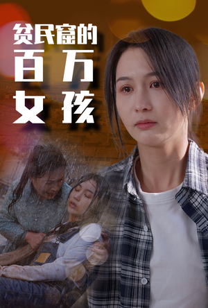 贫民窟的百万女孩（75集）直接看到大结局