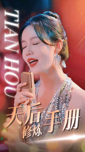 天后修炼手册（70集）在哪看