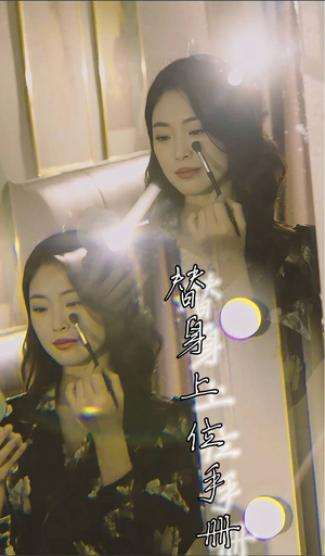 替身上位手册（32集）超甜短剧抢先看