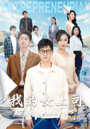 我的女上司（71集）热门短剧免费看