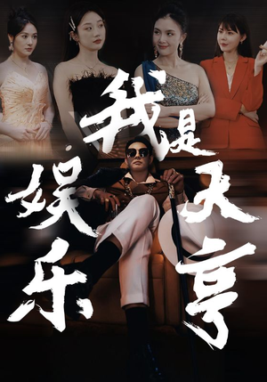 我是娱乐大亨（73集）今日最火短剧