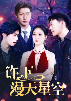 许下漫天星空（71集）看短剧放松一下