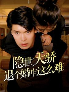 隐世天骄退个婚咋这么难（61集）短剧分享片段