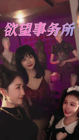 欲望事务所（83集）短剧太好看