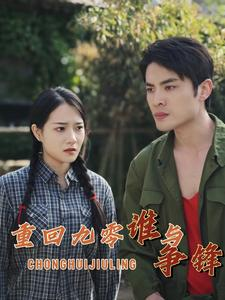 重回九零谁与争锋（88集）最新短剧抢先看