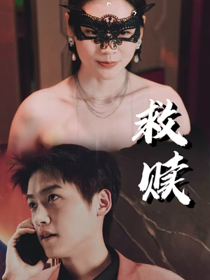 错爱第2部（30集）短剧上头又好看