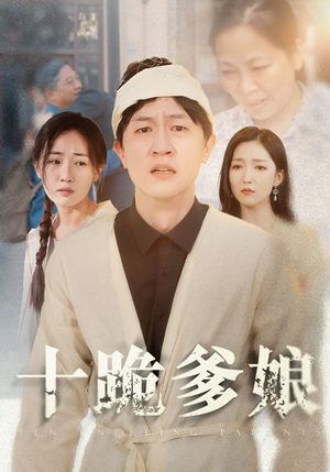 十跪爹娘（60集）在线观看完整版