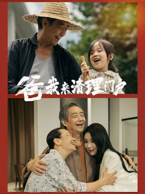 爸我来清理门户（58集）常回家看看短剧