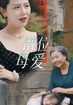 错位母爱（28集）爆款热门短剧