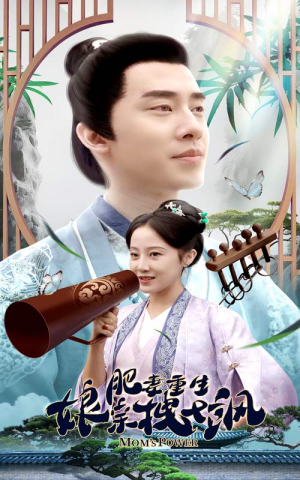 肥妻重生娘亲拽又飒（84集）全集一网打尽