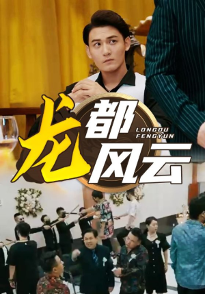 龙都风云（80集）精彩连连免费看