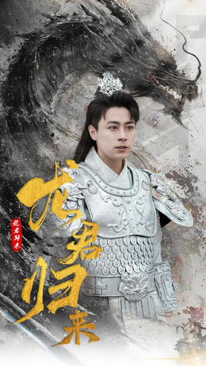 龙君归来（76集）1-102集