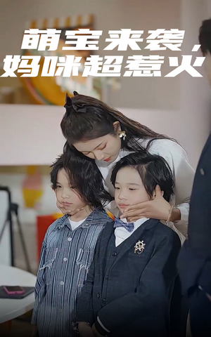 萌宝来袭，妈咪超惹火（80集）免费观看完整版