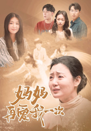 妈妈，再爱我一次（88集）抢先看新短剧