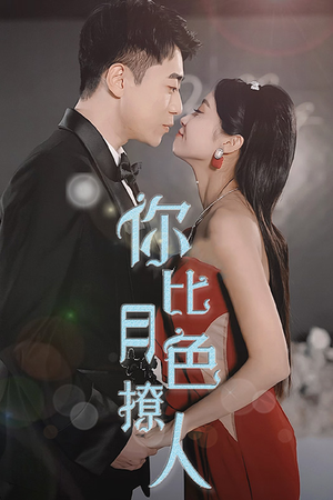 你比月色撩人（86集）网络小短剧