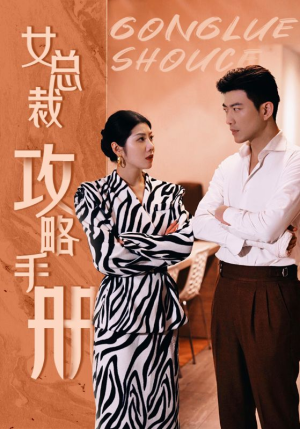 女总裁攻略手册（80集）热门了短剧
