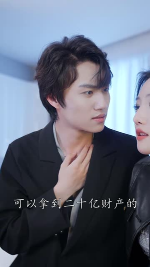 闪婚后，白爷你老婆撩爆了（85集）精彩的短剧